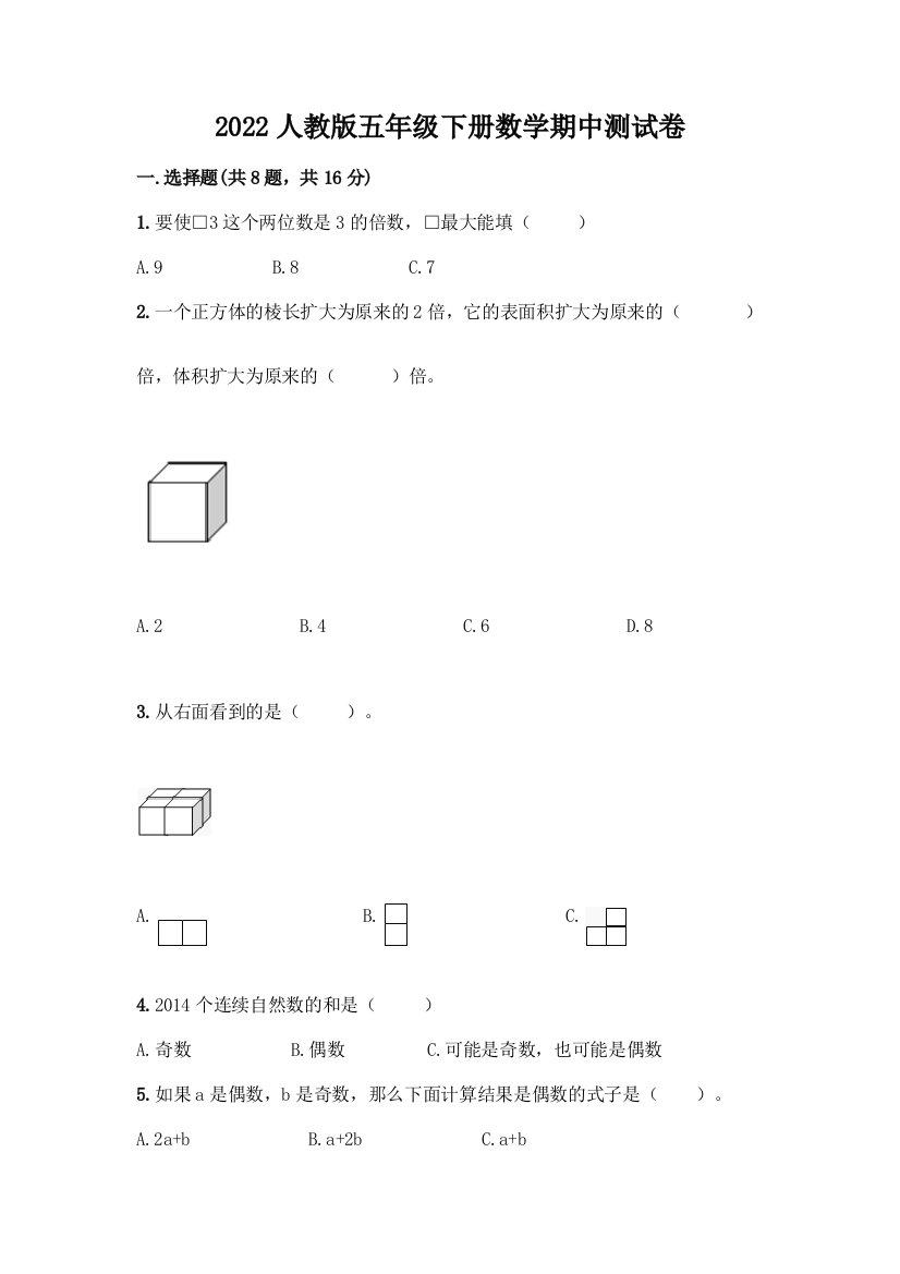 2022人教版五年级下册数学期中测试卷(含答案)