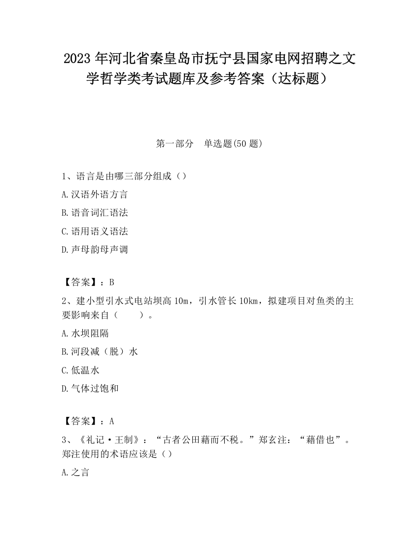 2023年河北省秦皇岛市抚宁县国家电网招聘之文学哲学类考试题库及参考答案（达标题）