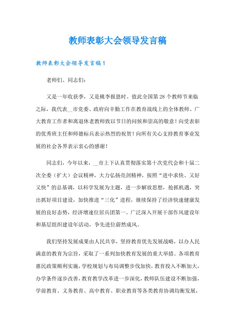 教师表彰大会领导发言稿