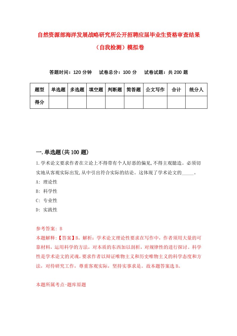 自然资源部海洋发展战略研究所公开招聘应届毕业生资格审查结果自我检测模拟卷第6次