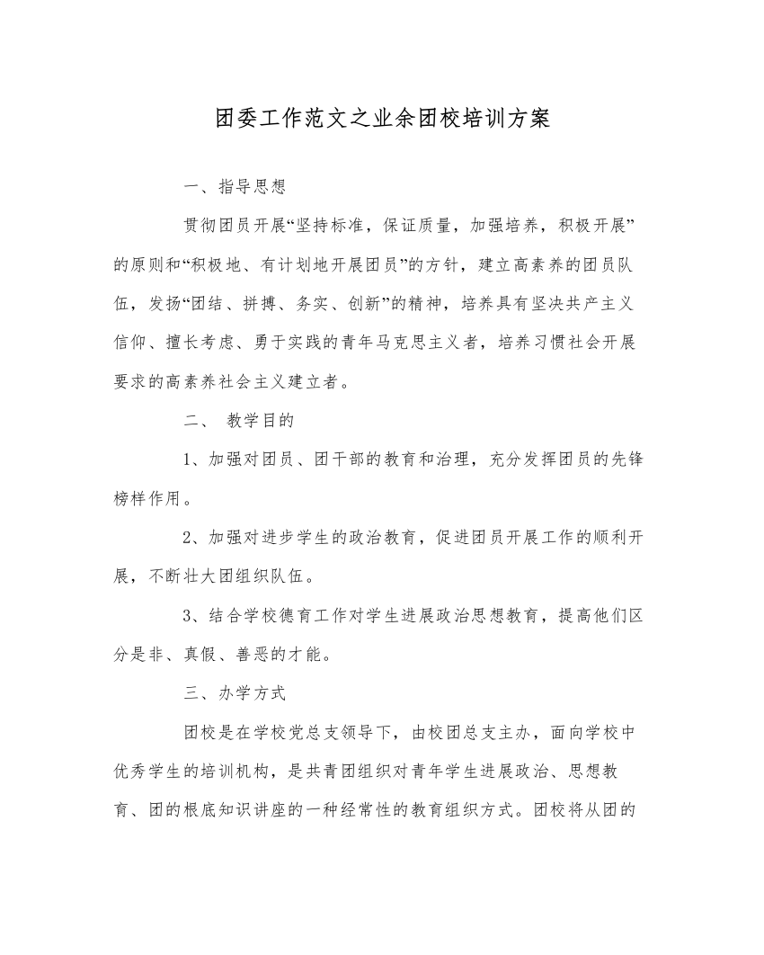 团委工作范文业余团校培训方案