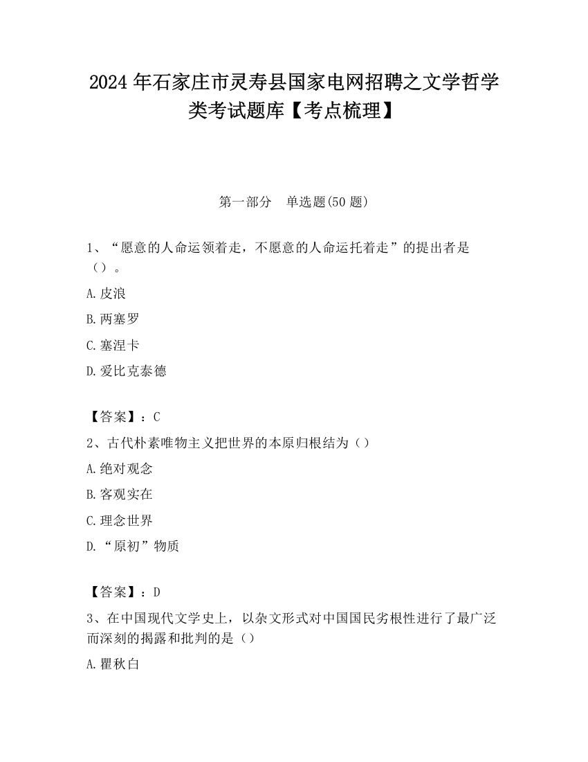 2024年石家庄市灵寿县国家电网招聘之文学哲学类考试题库【考点梳理】