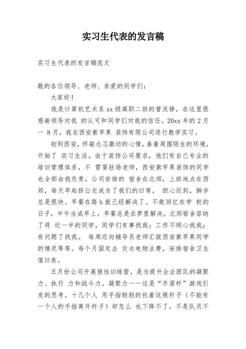 实习生代表的发言稿_1