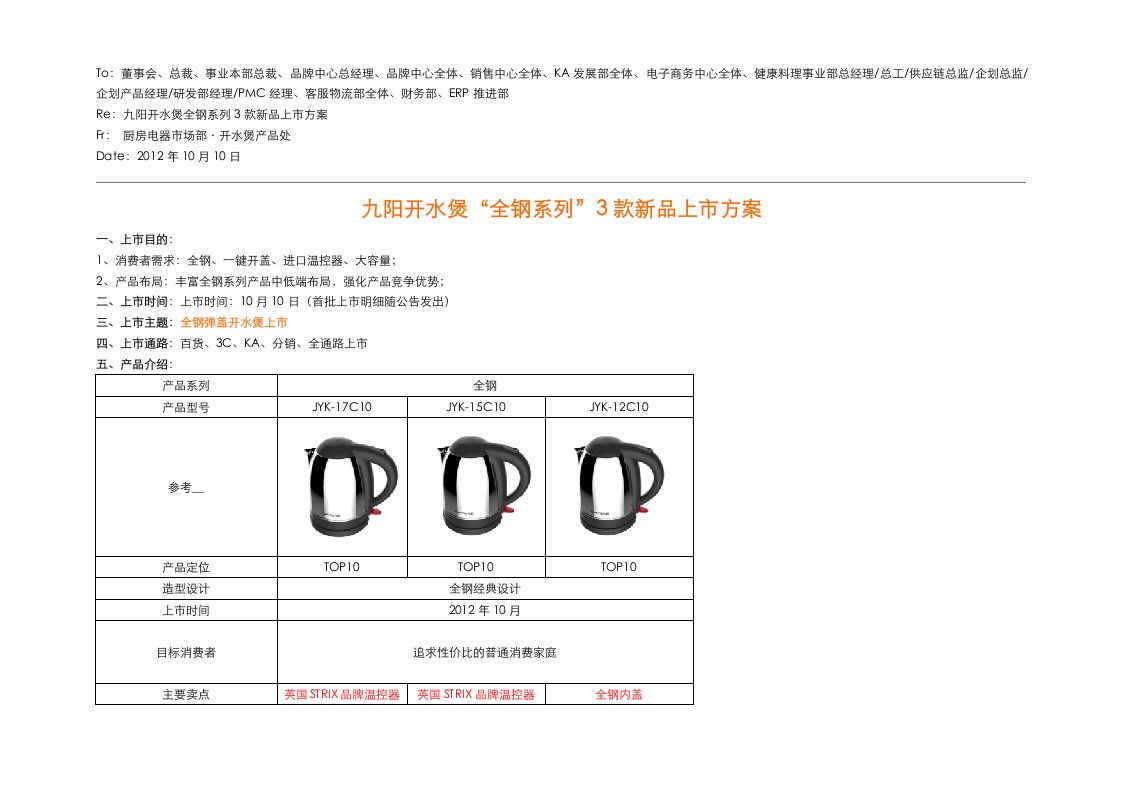 产品上市方案-全钢弹盖不锈钢电水壶3款