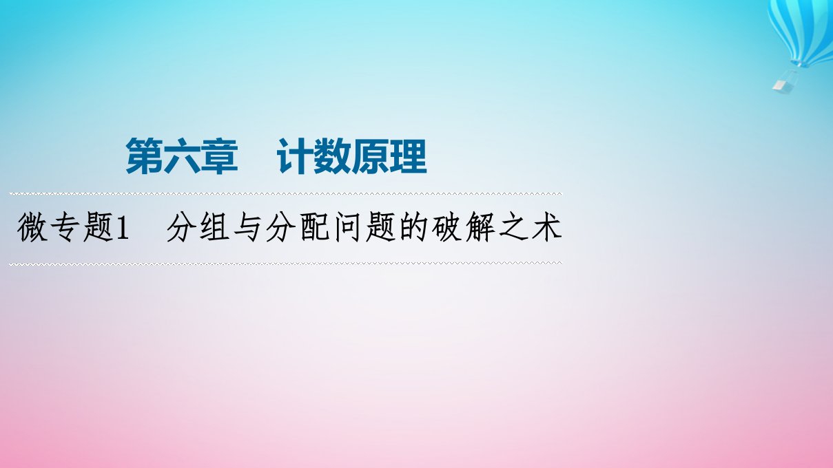 新教材同步备课2024春高中数学第6章计数原理微专题1分组与分配问题的破解之术课件新人教A版选择性必修第三册