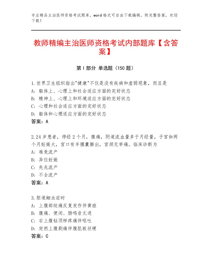 教师精编主治医师资格考试完整版附答案【A卷】