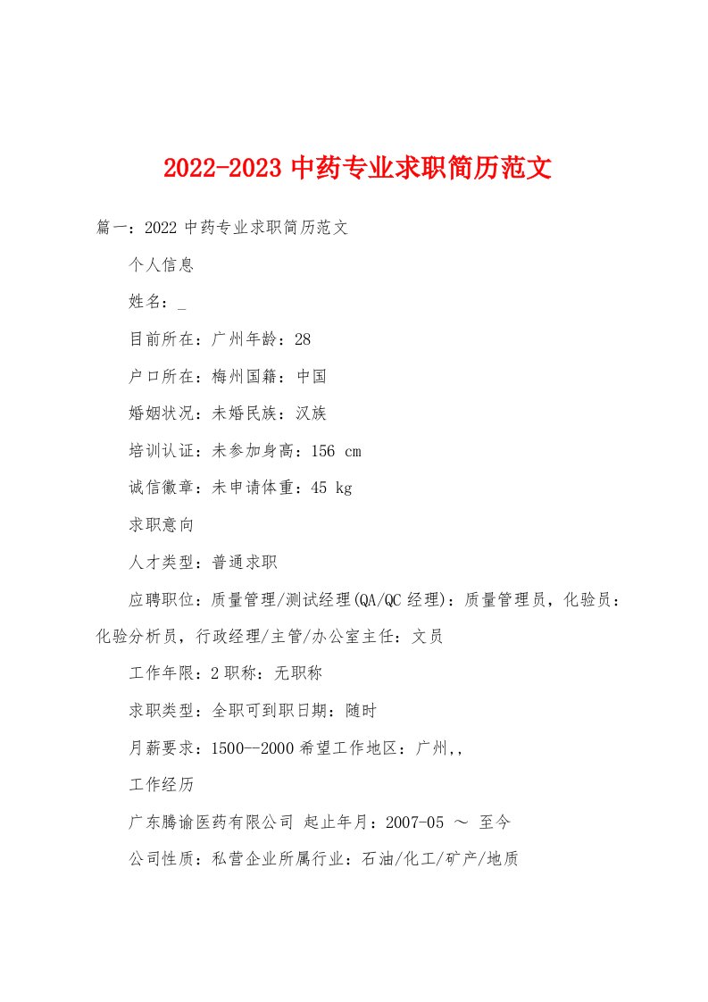 2022-2023中药专业求职简历范文