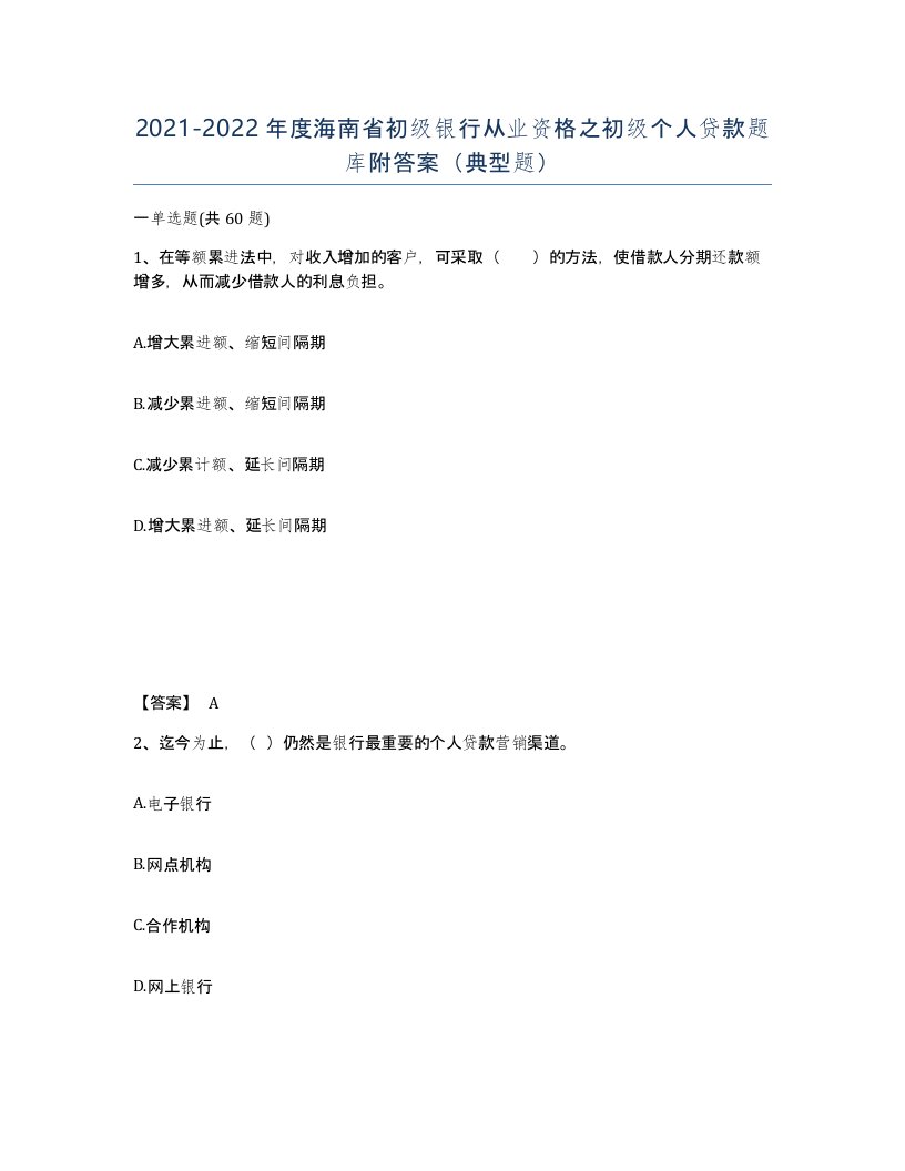 2021-2022年度海南省初级银行从业资格之初级个人贷款题库附答案典型题