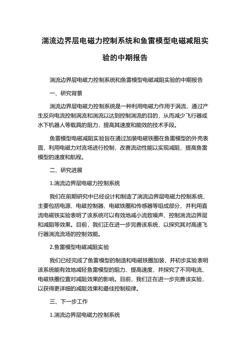 湍流边界层电磁力控制系统和鱼雷模型电磁减阻实验的中期报告