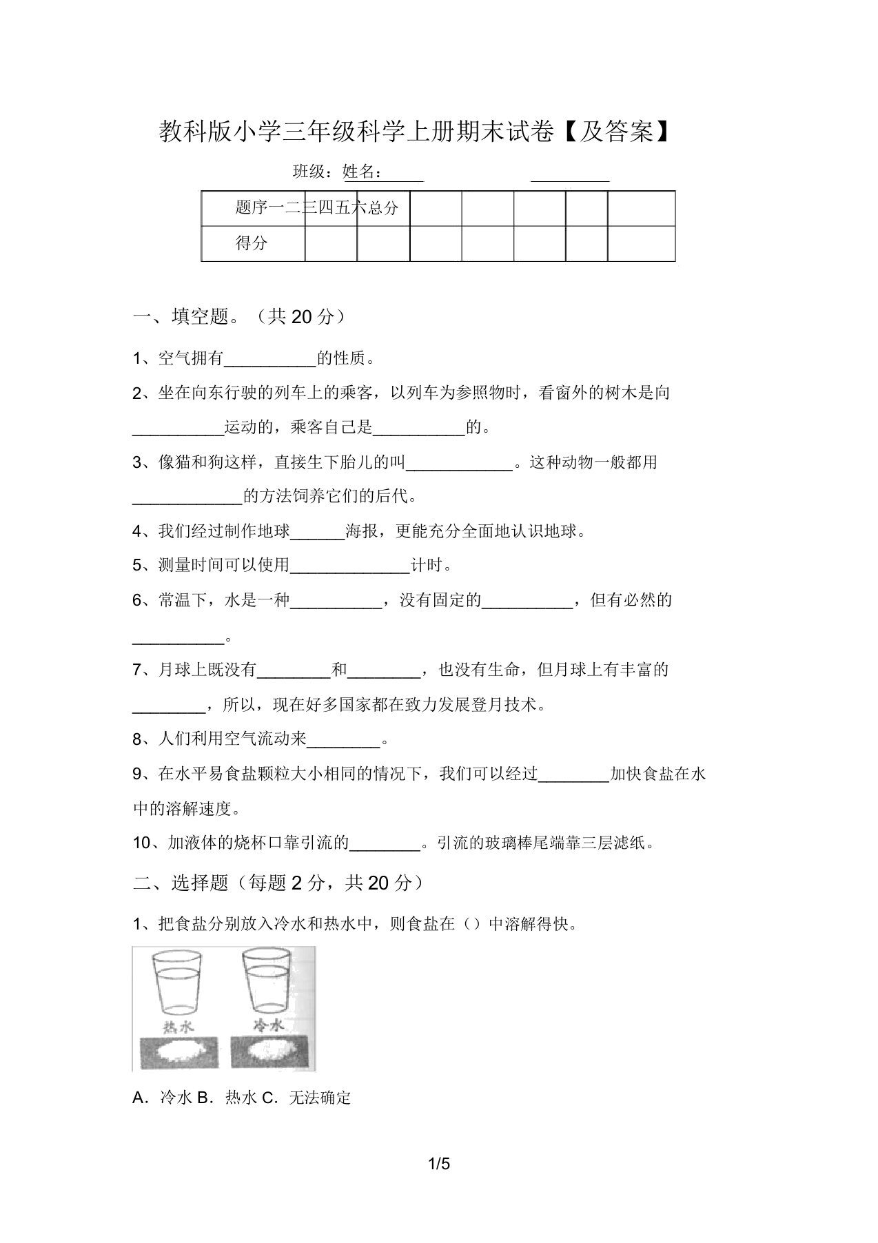 教科版小学三年级科学上册期末试卷【及答案】