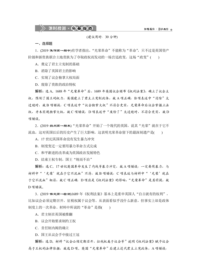 2019-2020学年人教版历史必修一练习：第7课　英国君主立宪制的建立　课时检测夯基提能