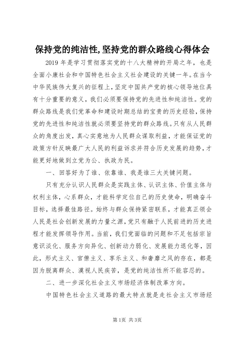 保持党的纯洁性,坚持党的群众路线心得体会