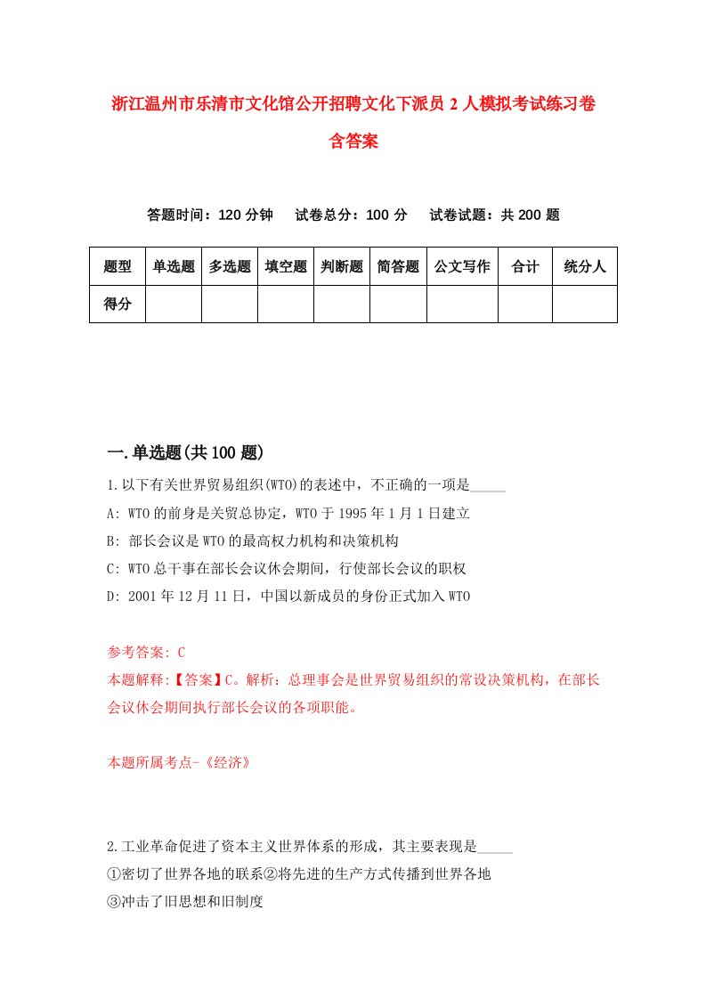 浙江温州市乐清市文化馆公开招聘文化下派员2人模拟考试练习卷含答案2