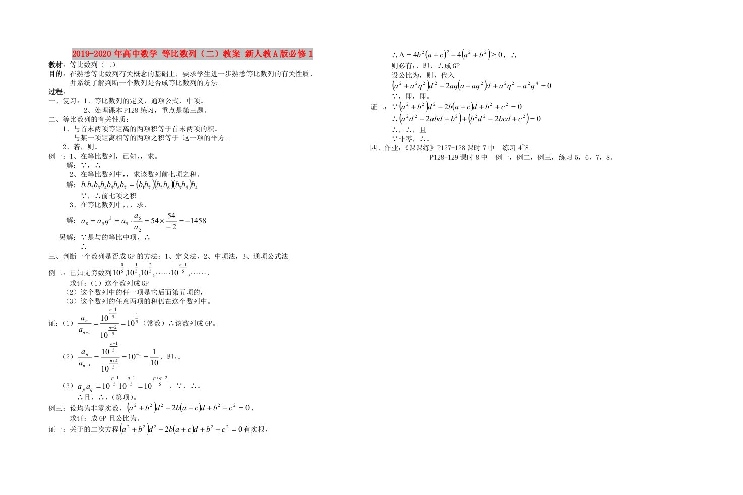 2019-2020年高中数学