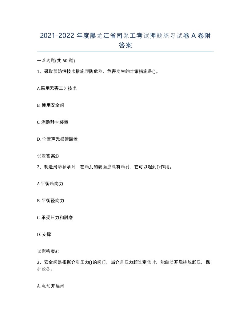 20212022年度黑龙江省司泵工考试押题练习试卷A卷附答案