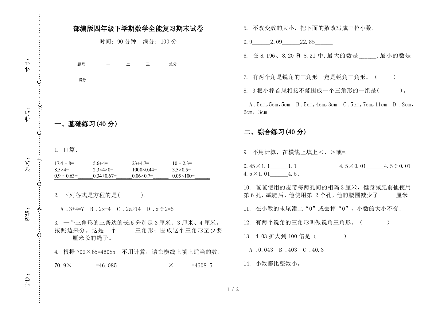 部编版四年级下学期数学全能复习期末试卷