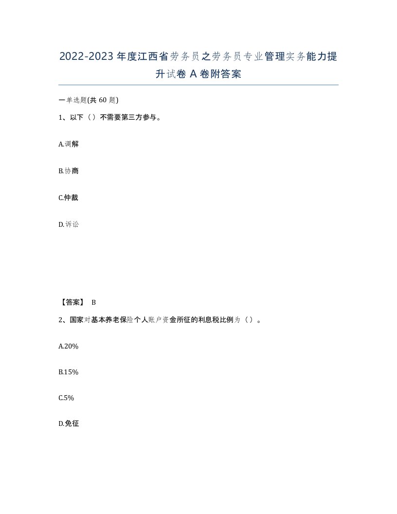 2022-2023年度江西省劳务员之劳务员专业管理实务能力提升试卷A卷附答案