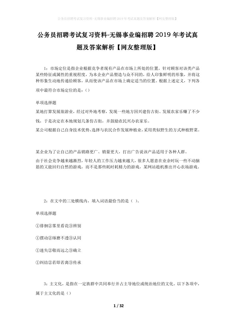 公务员招聘考试复习资料-无锡事业编招聘2019年考试真题及答案解析网友整理版_1