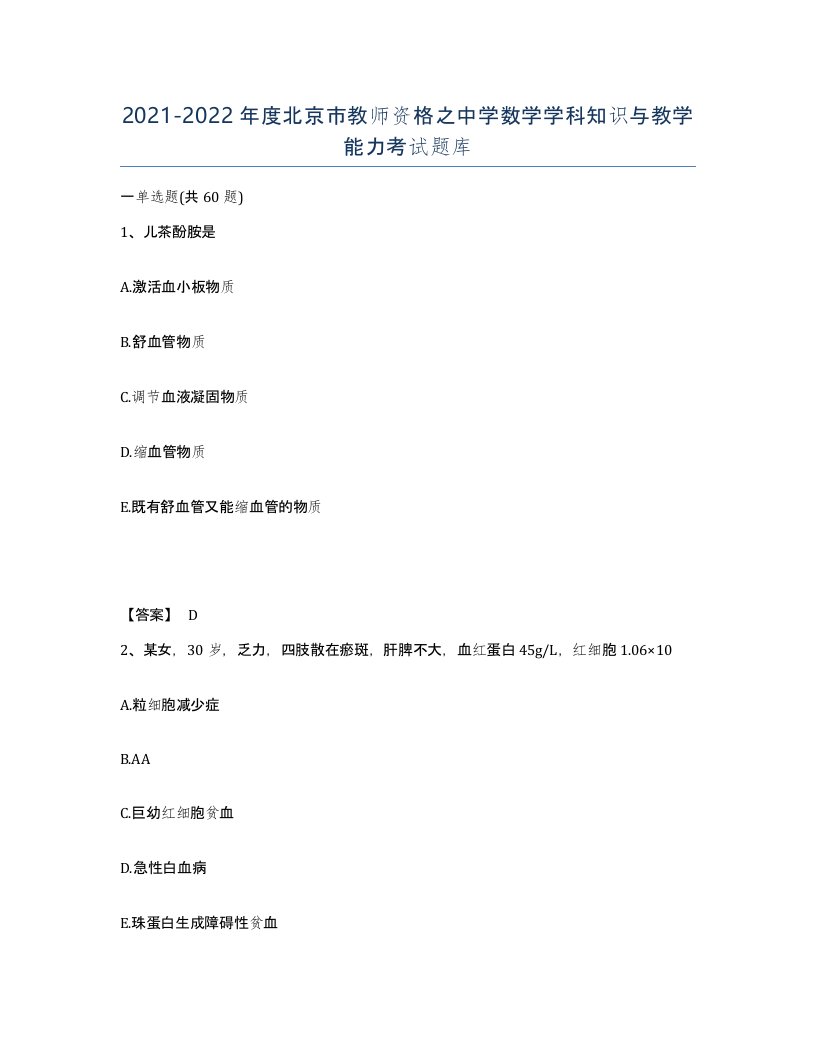 2021-2022年度北京市教师资格之中学数学学科知识与教学能力考试题库