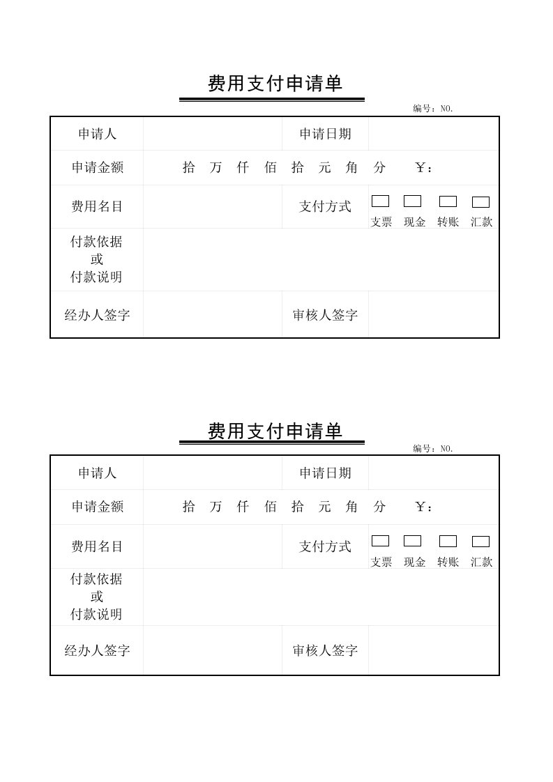 费用支付申请单