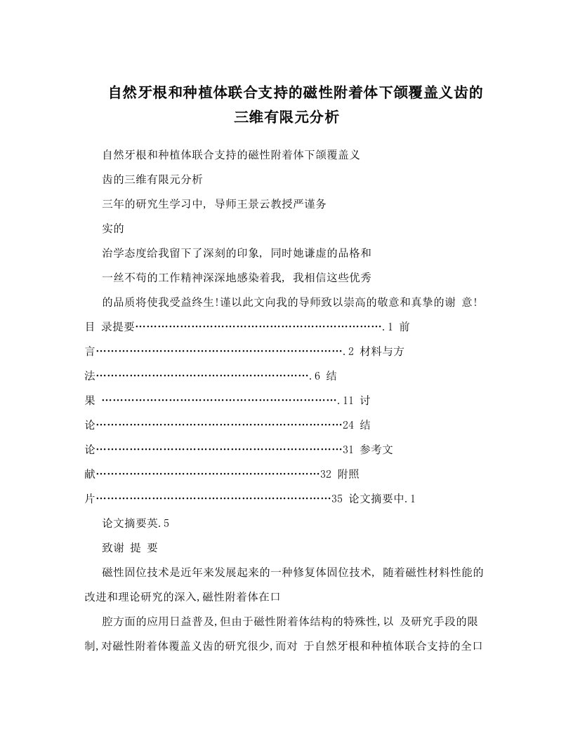 自然牙根和种植体联合支持的磁性附着体下颌覆盖义齿的三维有限元分析