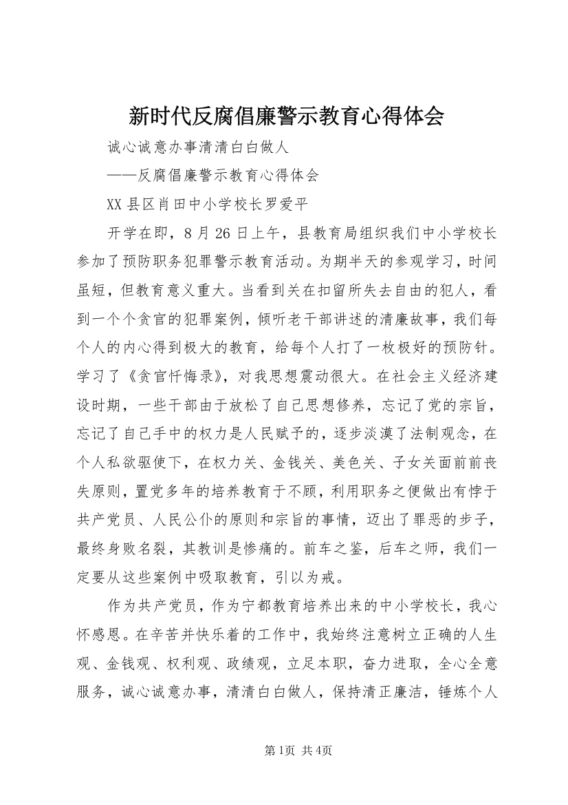 新时代反腐倡廉警示教育心得体会