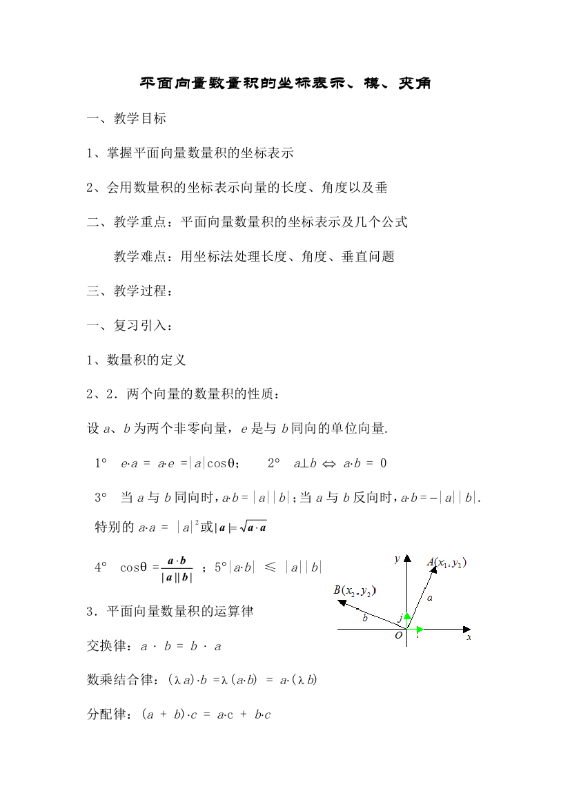 平面向量数量积的坐标表示模夹角公开课教学设计