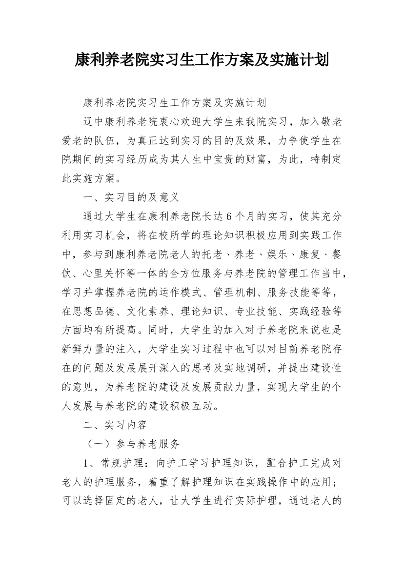 康利养老院实习生工作方案及实施计划