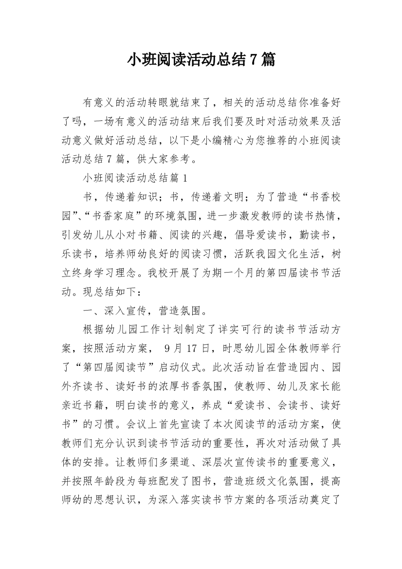 小班阅读活动总结7篇