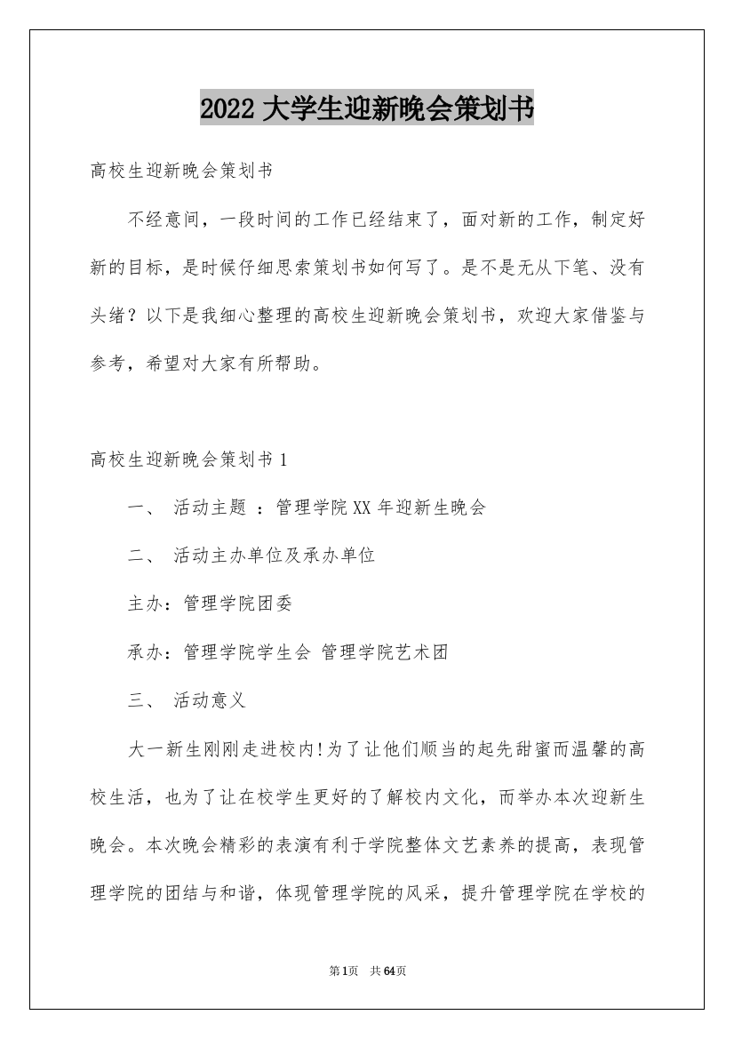 2022大学生迎新晚会策划书_6