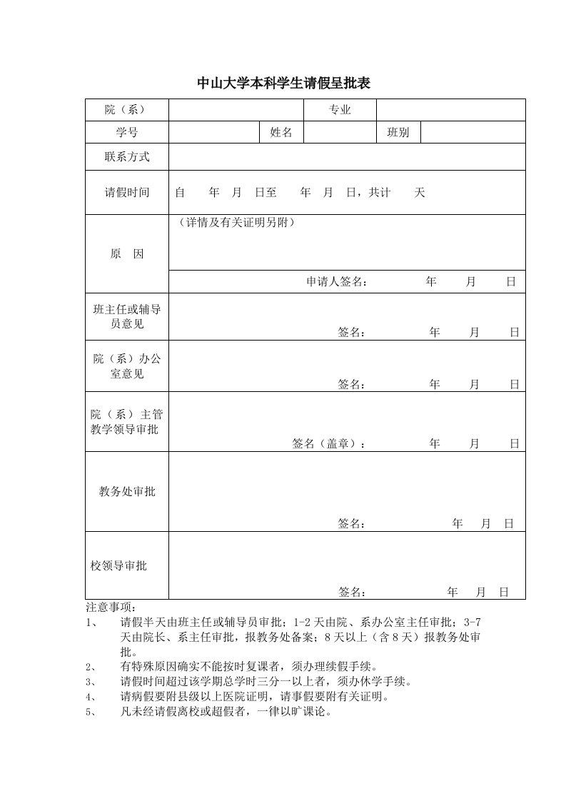 中山大学本科学生请假呈批表