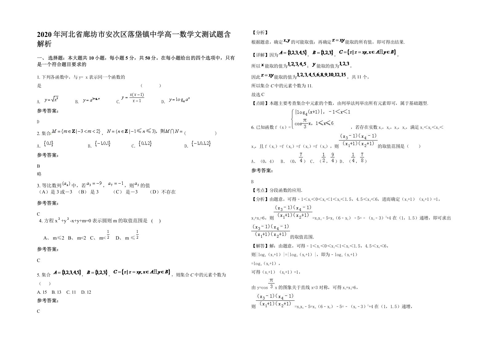 2020年河北省廊坊市安次区落垡镇中学高一数学文测试题含解析