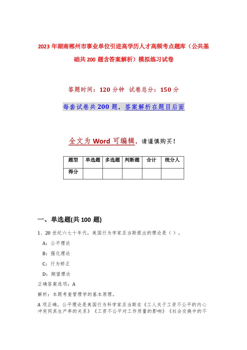 2023年湖南郴州市事业单位引进高学历人才高频考点题库公共基础共200题含答案解析模拟练习试卷