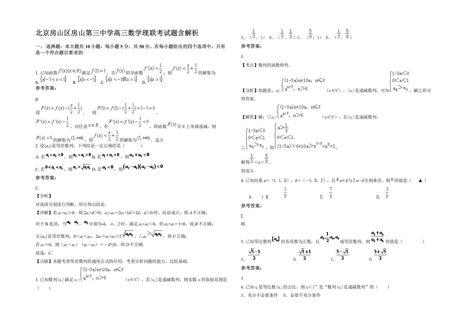 北京房山区房山第三中学高三数学理联考试题含解析