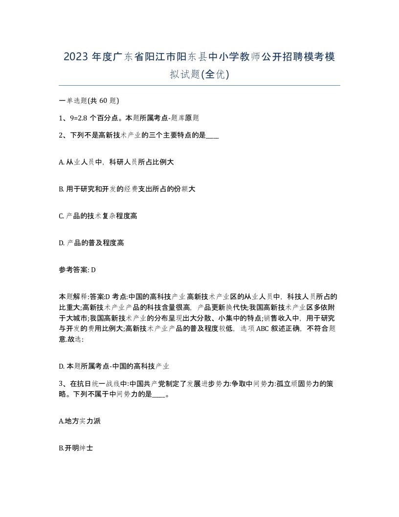 2023年度广东省阳江市阳东县中小学教师公开招聘模考模拟试题全优