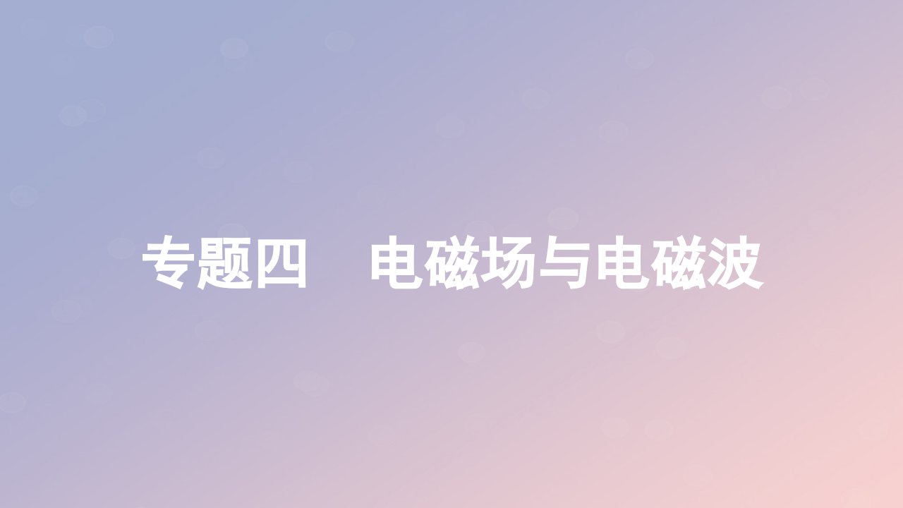 2023_2024学年新教材高中物理专题四电磁场与电磁波作业课件鲁科版必修第三册