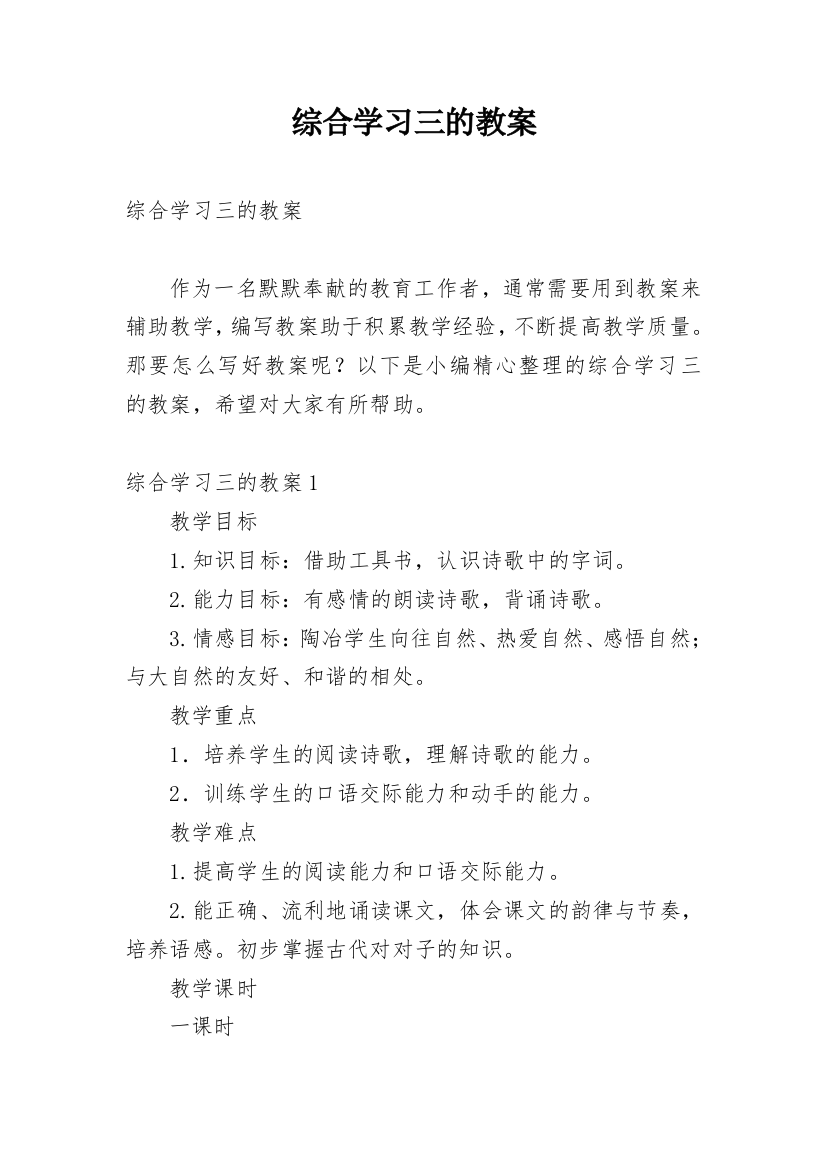 综合学习三的教案