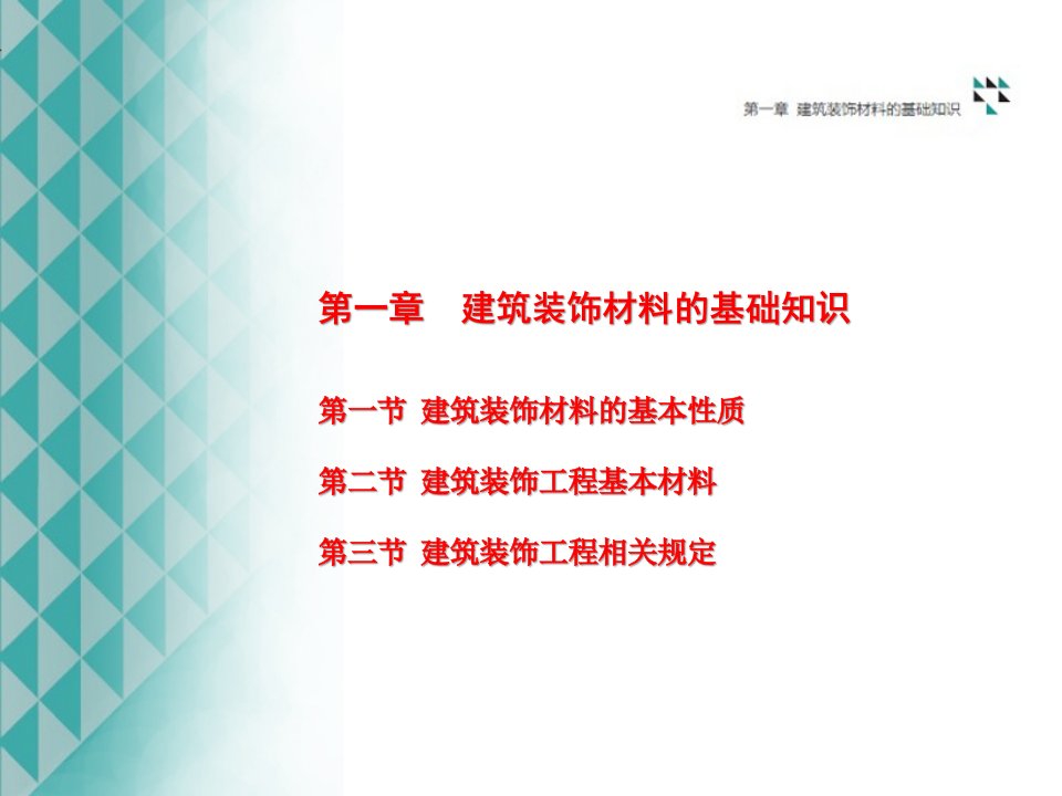 第一章建筑装饰材料的基础知识