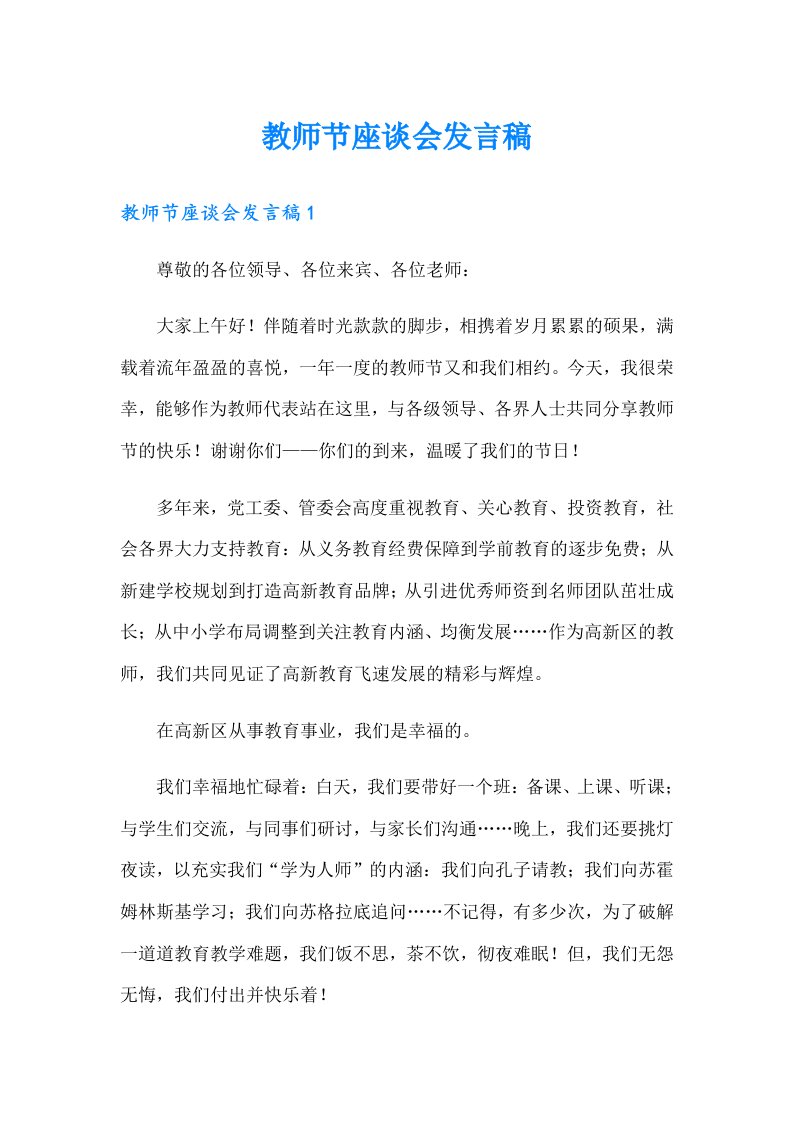 教师节座谈会发言稿