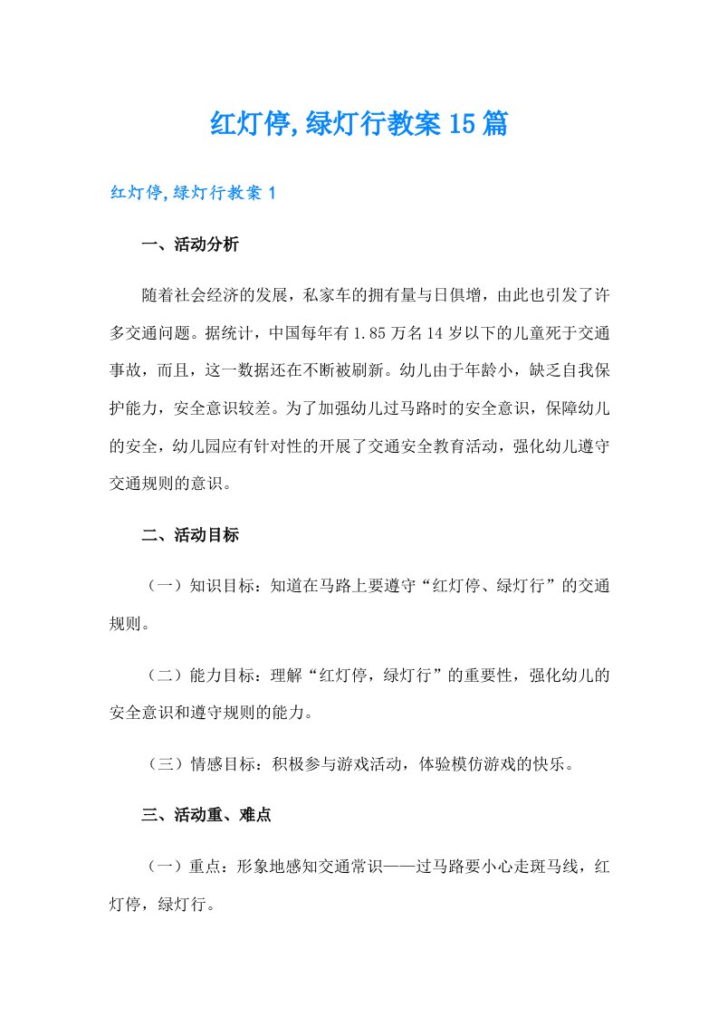 红灯停,绿灯行教案15篇