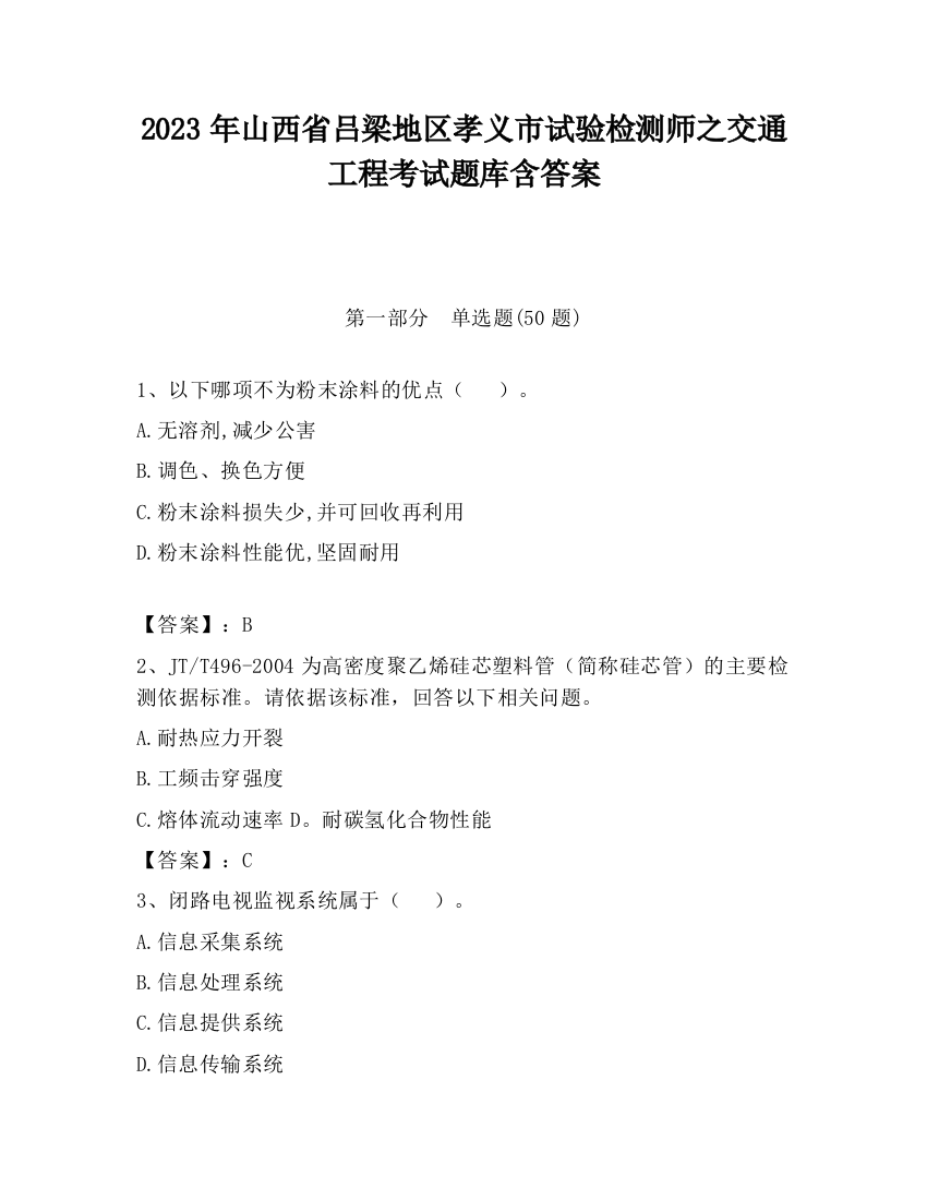 2023年山西省吕梁地区孝义市试验检测师之交通工程考试题库含答案