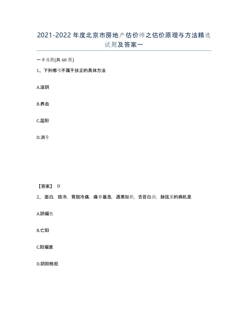 2021-2022年度北京市房地产估价师之估价原理与方法试题及答案一