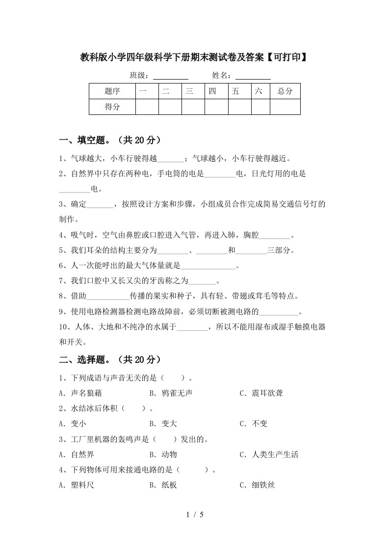 教科版小学四年级科学下册期末测试卷及答案可打印