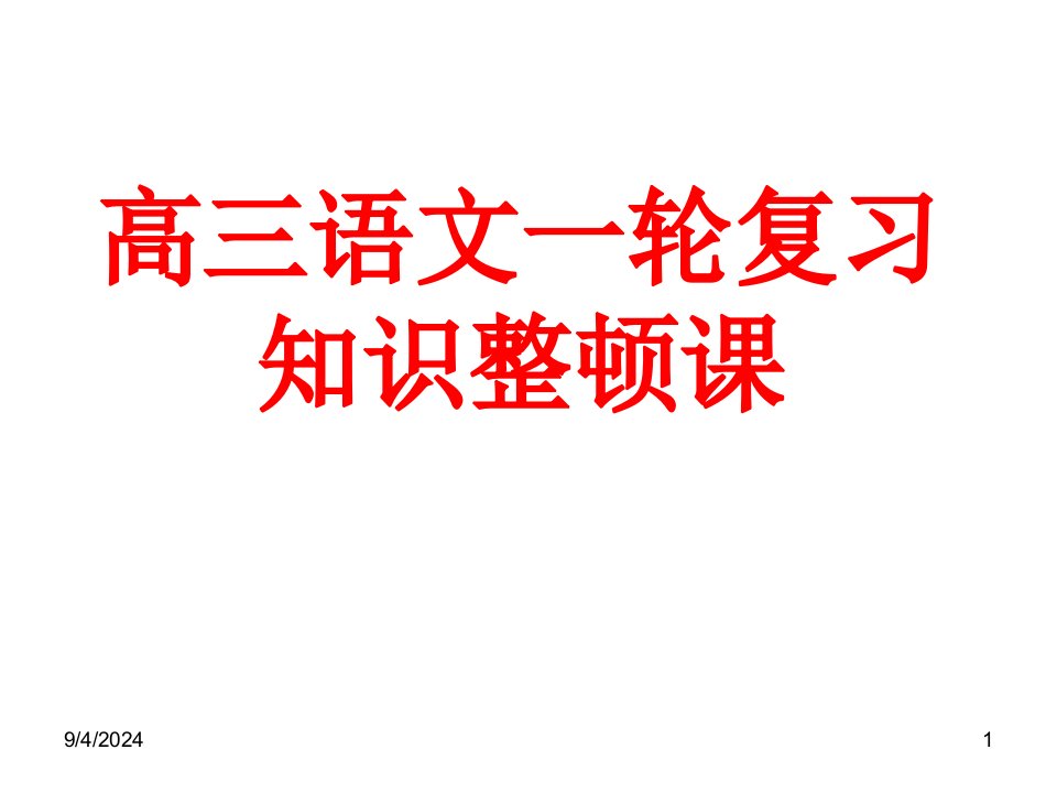 高三语文一轮复习知识整理课公开课获奖课件百校联赛一等奖课件