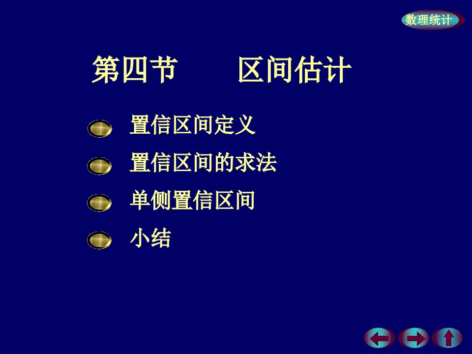 浙大概率论与数理统计课件概率7-4区间估计