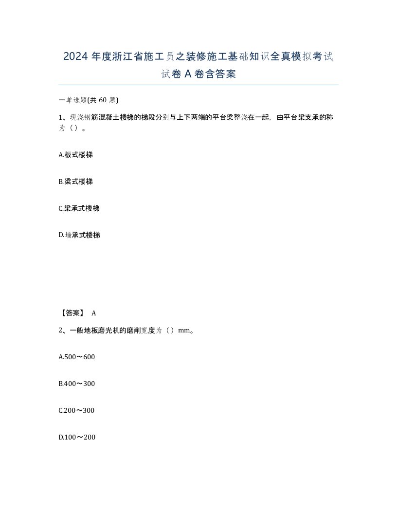 2024年度浙江省施工员之装修施工基础知识全真模拟考试试卷A卷含答案