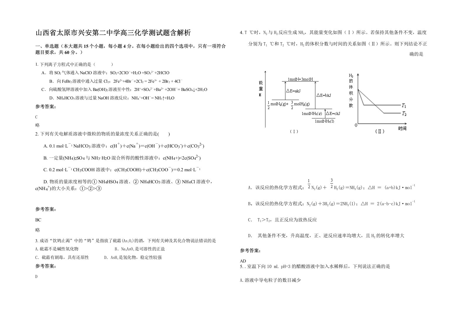 山西省太原市兴安第二中学高三化学测试题含解析