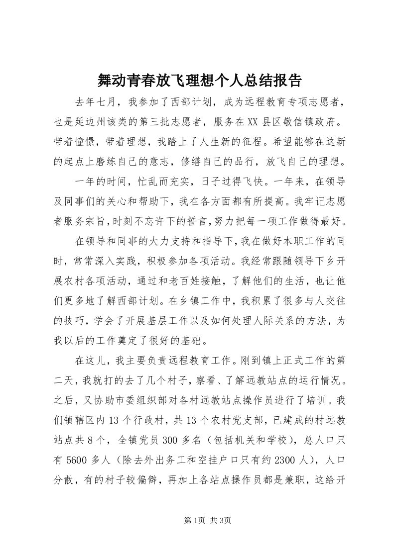 6舞动青春放飞理想个人总结报告