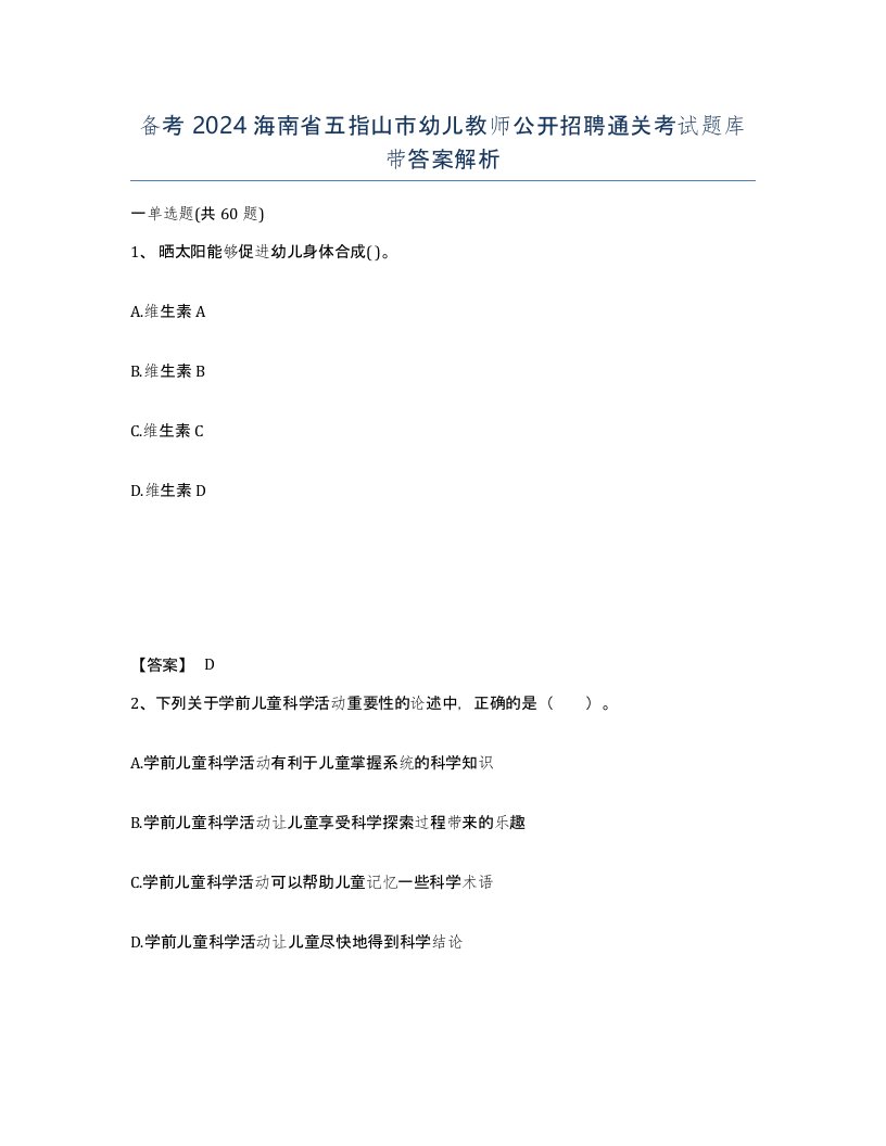 备考2024海南省五指山市幼儿教师公开招聘通关考试题库带答案解析