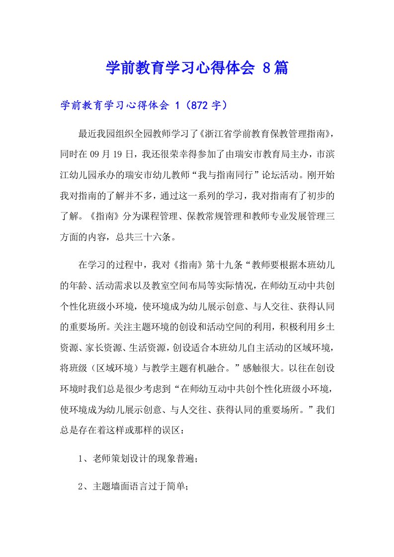 学前教育学习心得体会